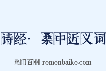 诗经·桑中近义词是什么意思的图片